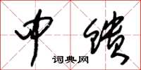 朱锡荣中馈草书怎么写