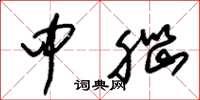 朱锡荣中脑草书怎么写
