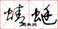 王冬龄蜻蜓草书怎么写