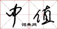 朱锡荣中值草书怎么写