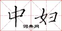 黄华生中妇楷书怎么写