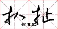 朱锡荣扒扯草书怎么写