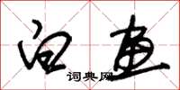 朱锡荣白画草书怎么写