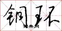 钱沛云铜环行书怎么写