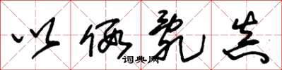 朱锡荣以假乱真草书怎么写