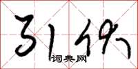 朱锡荣引伏草书怎么写