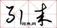 朱锡荣引来草书怎么写