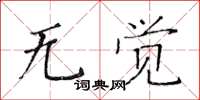 黄华生无觉楷书怎么写