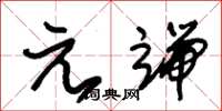 朱锡荣元端草书怎么写