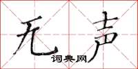 黄华生无声楷书怎么写
