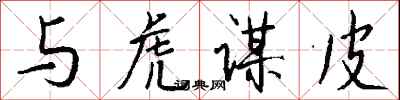 钱沛云与虎谋皮行书怎么写
