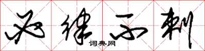 朱锡荣必律不剌草书怎么写