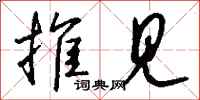 钱沛云推见行书怎么写