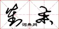 朱锡荣对举草书怎么写