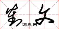 朱锡荣对文草书怎么写