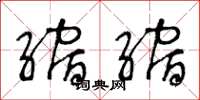 王冬龄缩缩草书怎么写