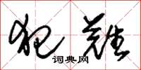 朱锡荣犯难草书怎么写