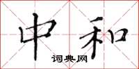 黄华生中和楷书怎么写