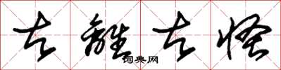 朱锡荣古离古怪草书怎么写