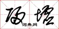 朱锡荣归墟草书怎么写