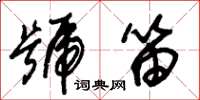 朱锡荣号笛草书怎么写