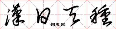 朱锡荣汉日天种草书怎么写