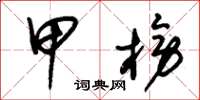 朱锡荣甲榜草书怎么写
