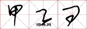 朱锡荣甲乙问草书怎么写