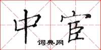 黄华生中宦楷书怎么写