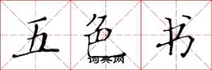 黄华生五色书楷书怎么写