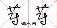 王冬龄蔚蔚草书怎么写
