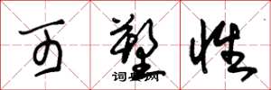 朱锡荣可塑性草书怎么写