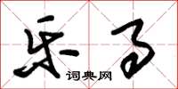 朱锡荣乐事草书怎么写