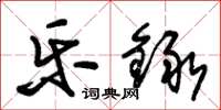 朱锡荣乐録草书怎么写