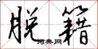 钱沛云脱籍行书怎么写