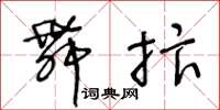 王冬龄舞抃草书怎么写