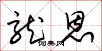 朱锡荣龙恩草书怎么写