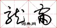 朱锡荣龙雷草书怎么写