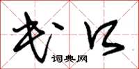 朱锡荣民口草书怎么写