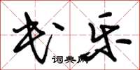 朱锡荣民乐草书怎么写