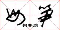 朱锡荣母笋草书怎么写