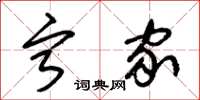 朱锡荣宁家草书怎么写