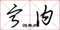 朱锡荣宁内草书怎么写