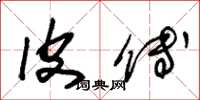 朱锡荣皮傅草书怎么写