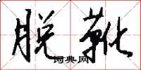 钱沛云脱靴行书怎么写