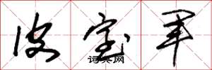 朱锡荣皮室军草书怎么写