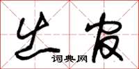 朱锡荣出官草书怎么写