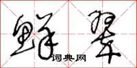 王冬龄鲜翠草书怎么写