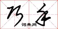 朱锡荣巧手草书怎么写