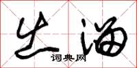 朱锡荣出溜草书怎么写